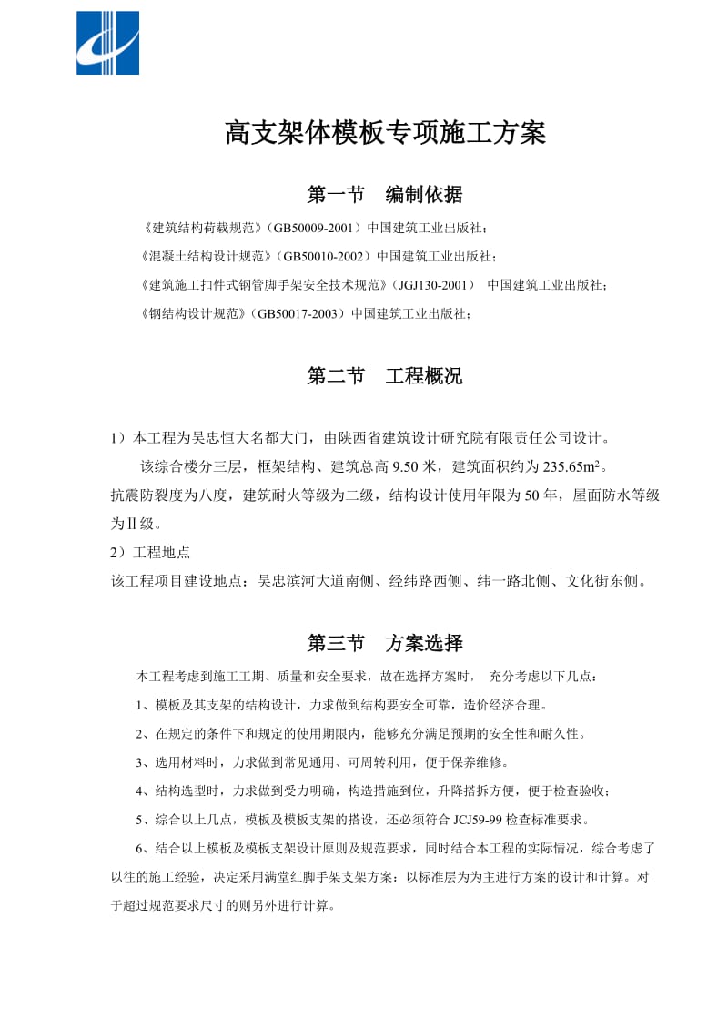 综合楼高模板专项施工方案.doc_第1页