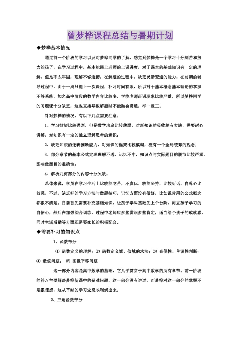 高中暑期数学辅导计划(供参考).docx_第1页