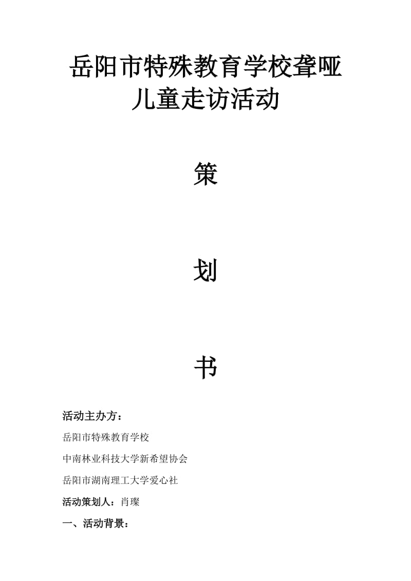 特殊教育学校活策划书.doc_第1页