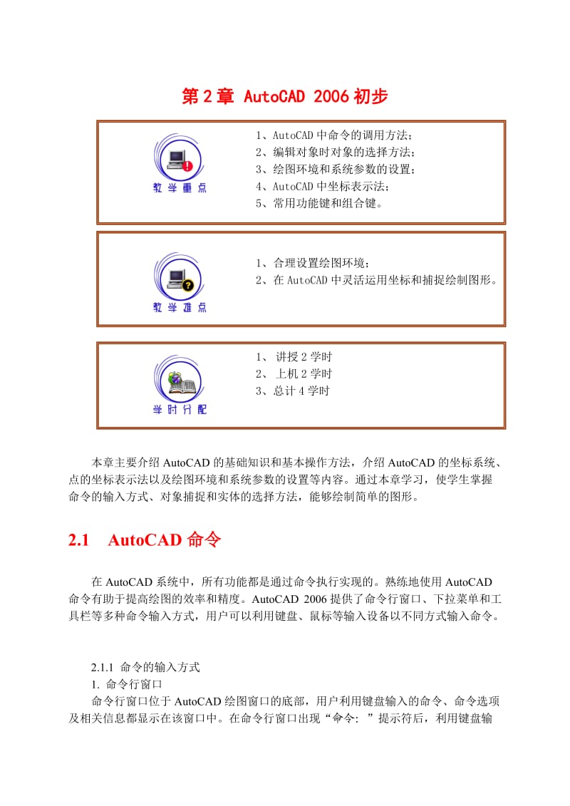 AutoCAD的基础知识和基本操作方法.doc_第1页