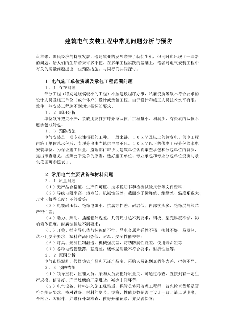 建筑电气安装工程中常见问题分析与预防.doc_第1页