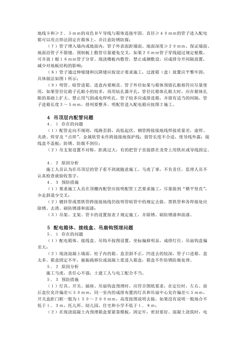 建筑电气安装工程中常见问题分析与预防.doc_第3页