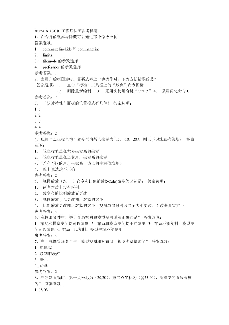 AutoCAD2010工程师认证补充题.doc_第1页