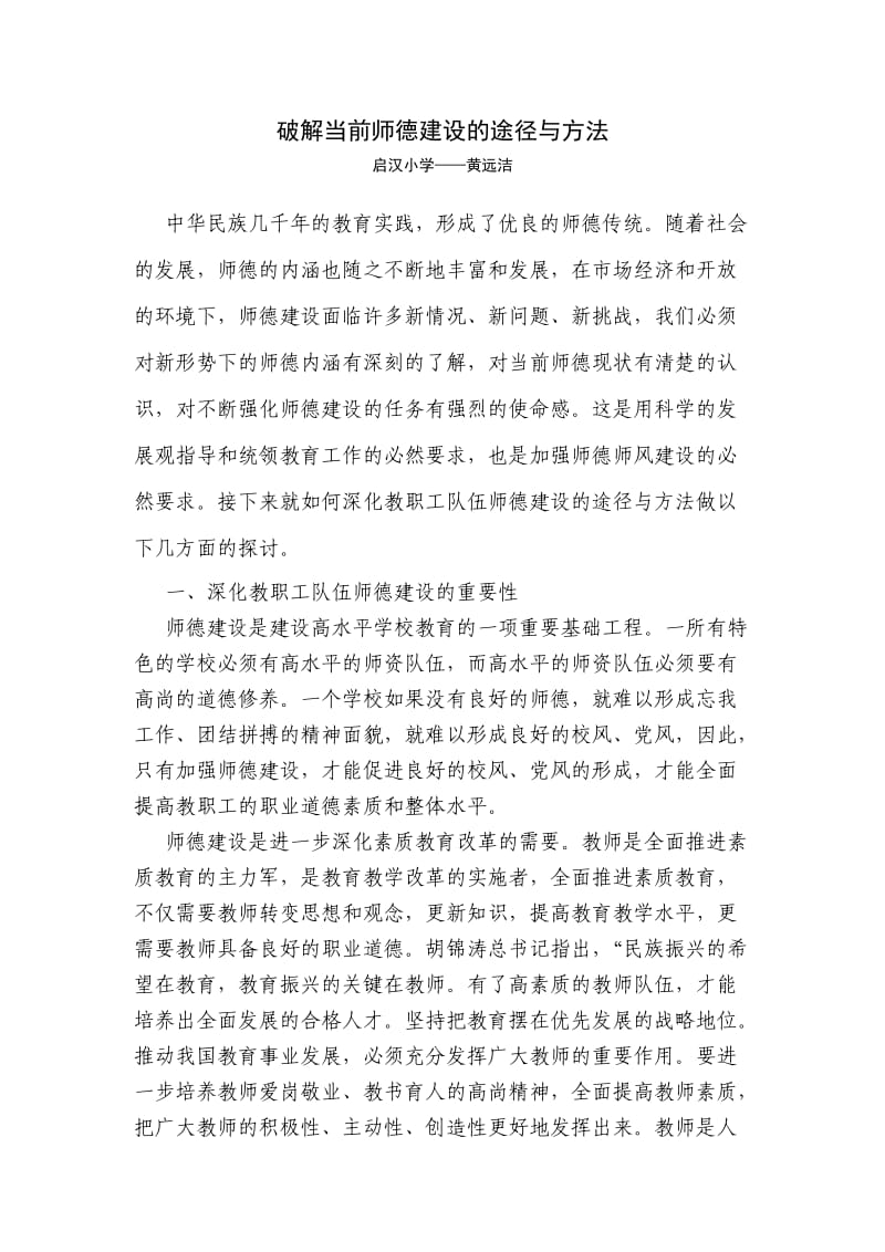 师德建设途径方法.doc_第1页