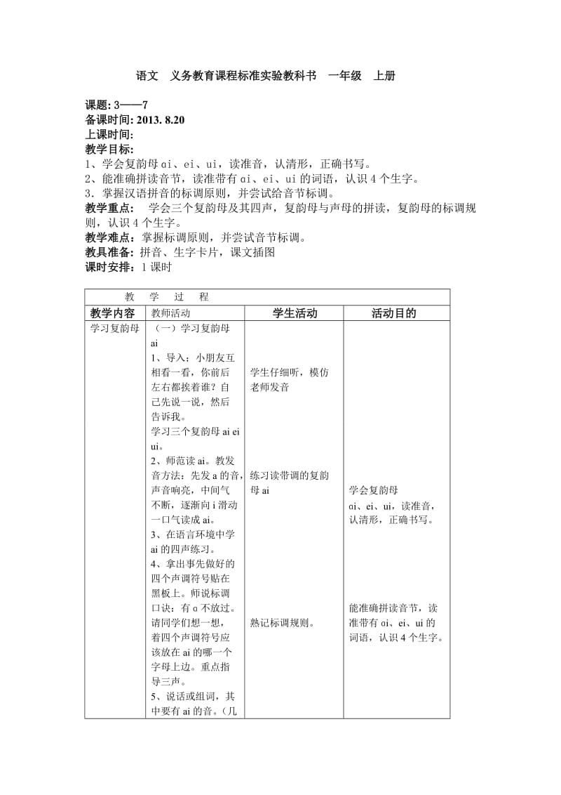 活动式教案设计模板.doc_第1页