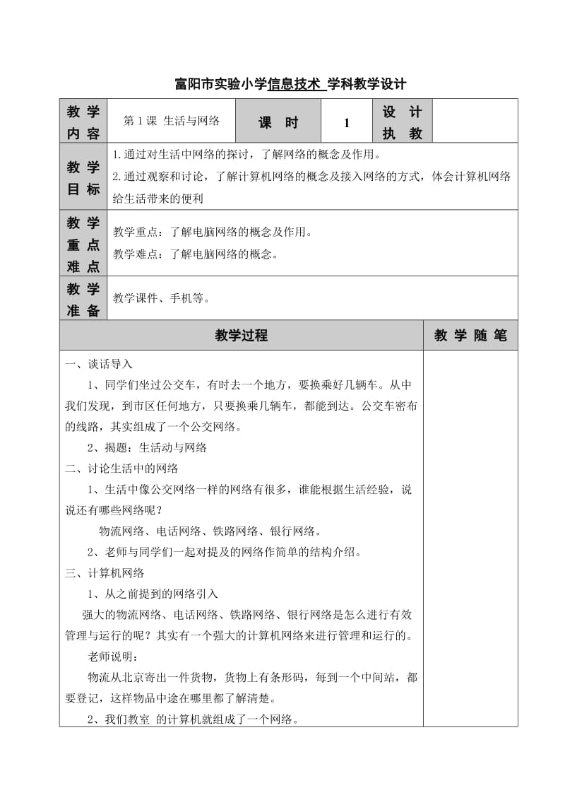 浙江摄影版信息技术四下全册教案.doc_第1页