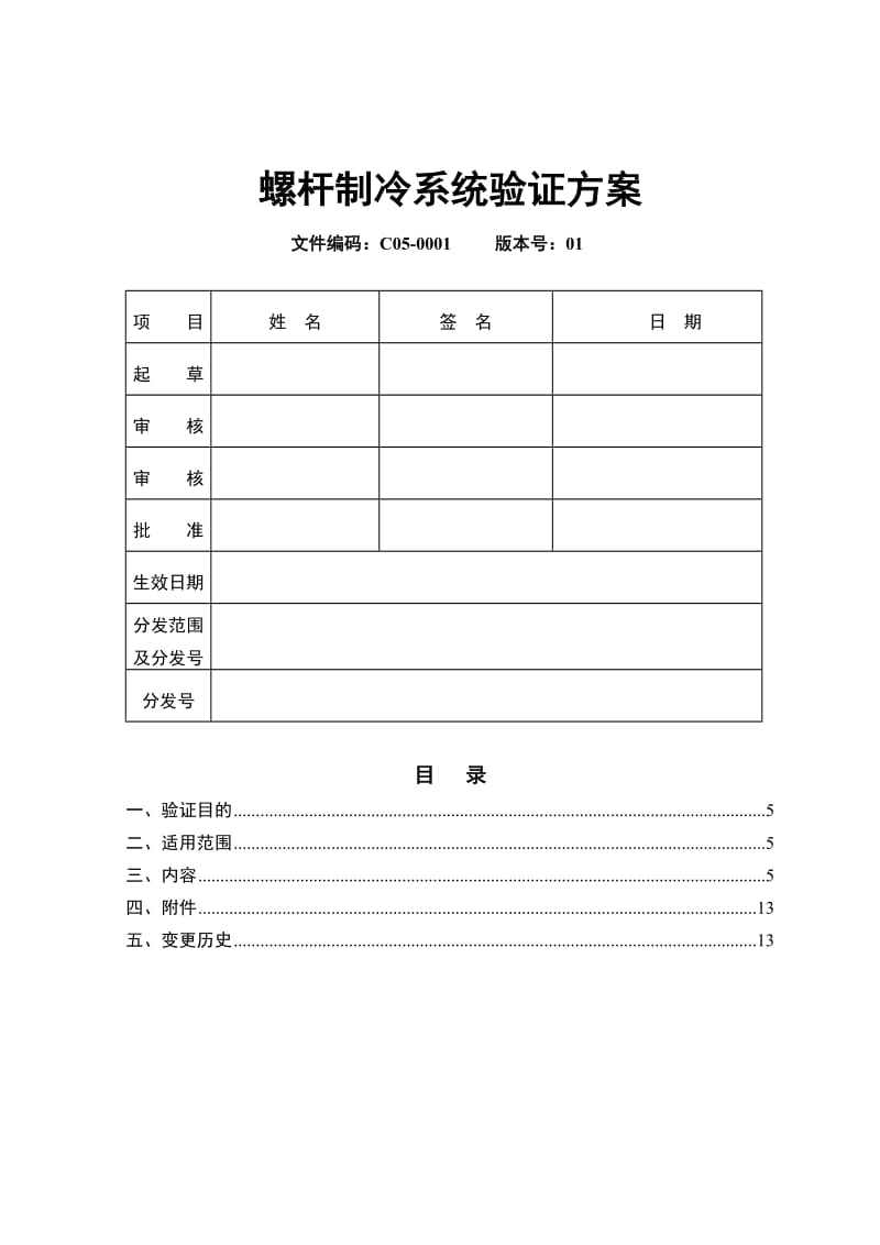 螺杆制冷机组验证方案.docx_第1页