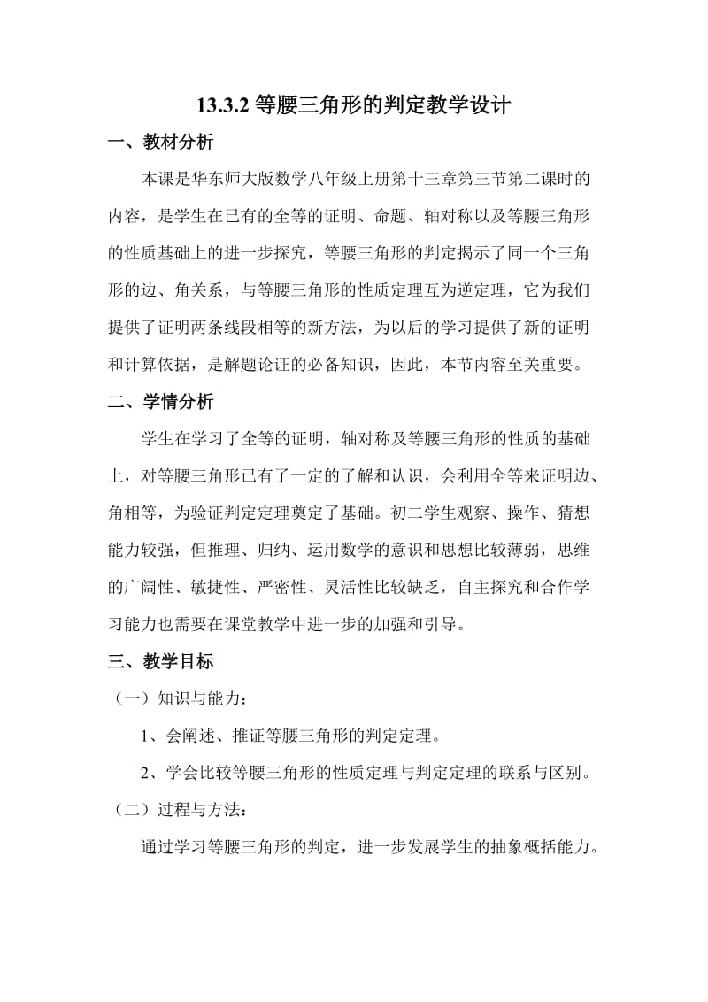 等腰三角形的判定教学设计.doc_第1页