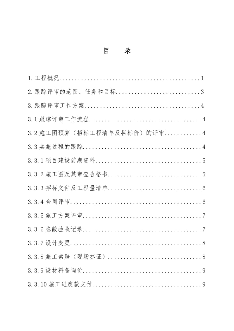 跟踪评审实施方案(环境综合整治工程).doc_第2页