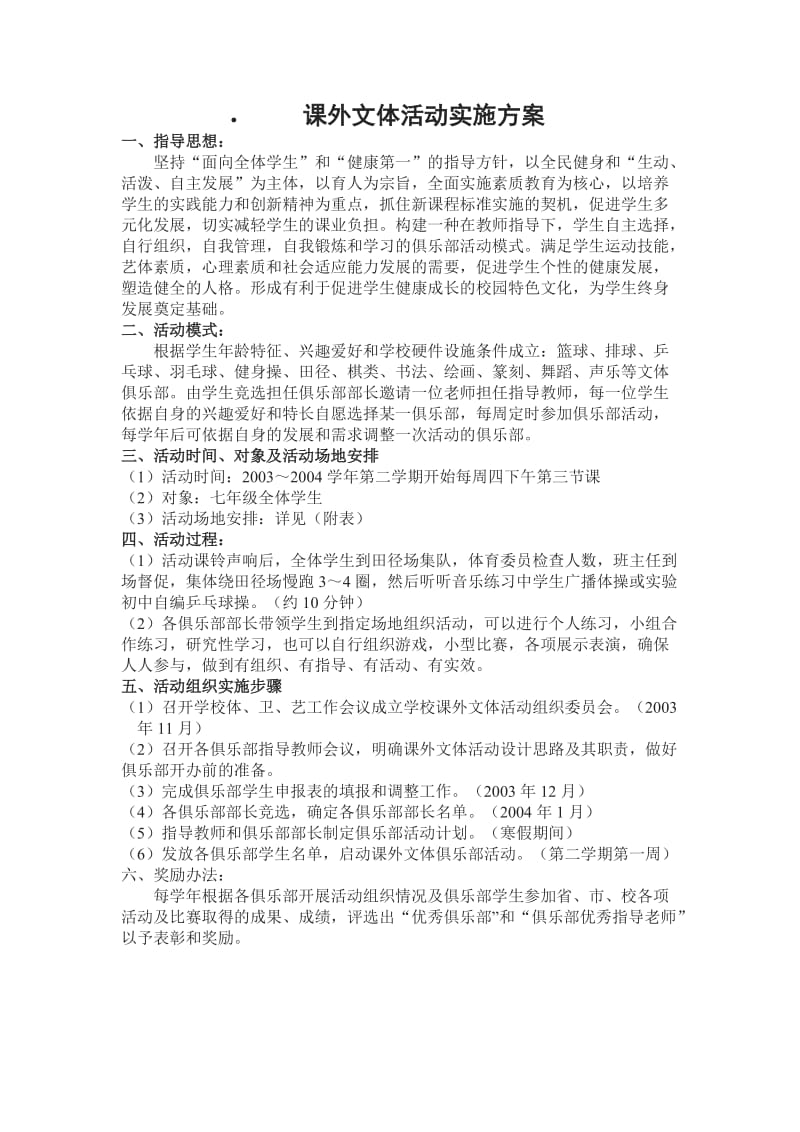 课外文体活动实施方案.doc_第1页