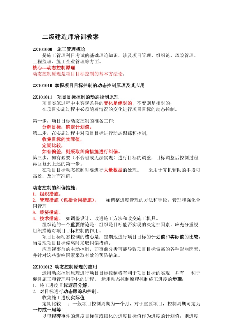 二级j建造师培训教材.doc_第1页