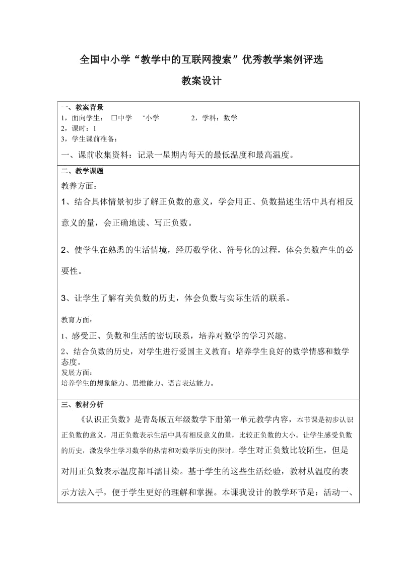 认识正负数教学设计.doc_第1页