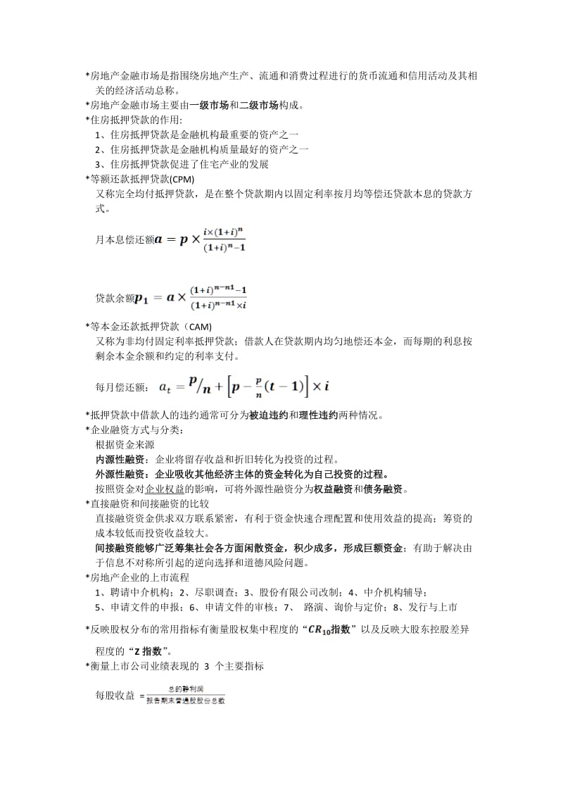 房地产金融-城院12级.doc_第1页