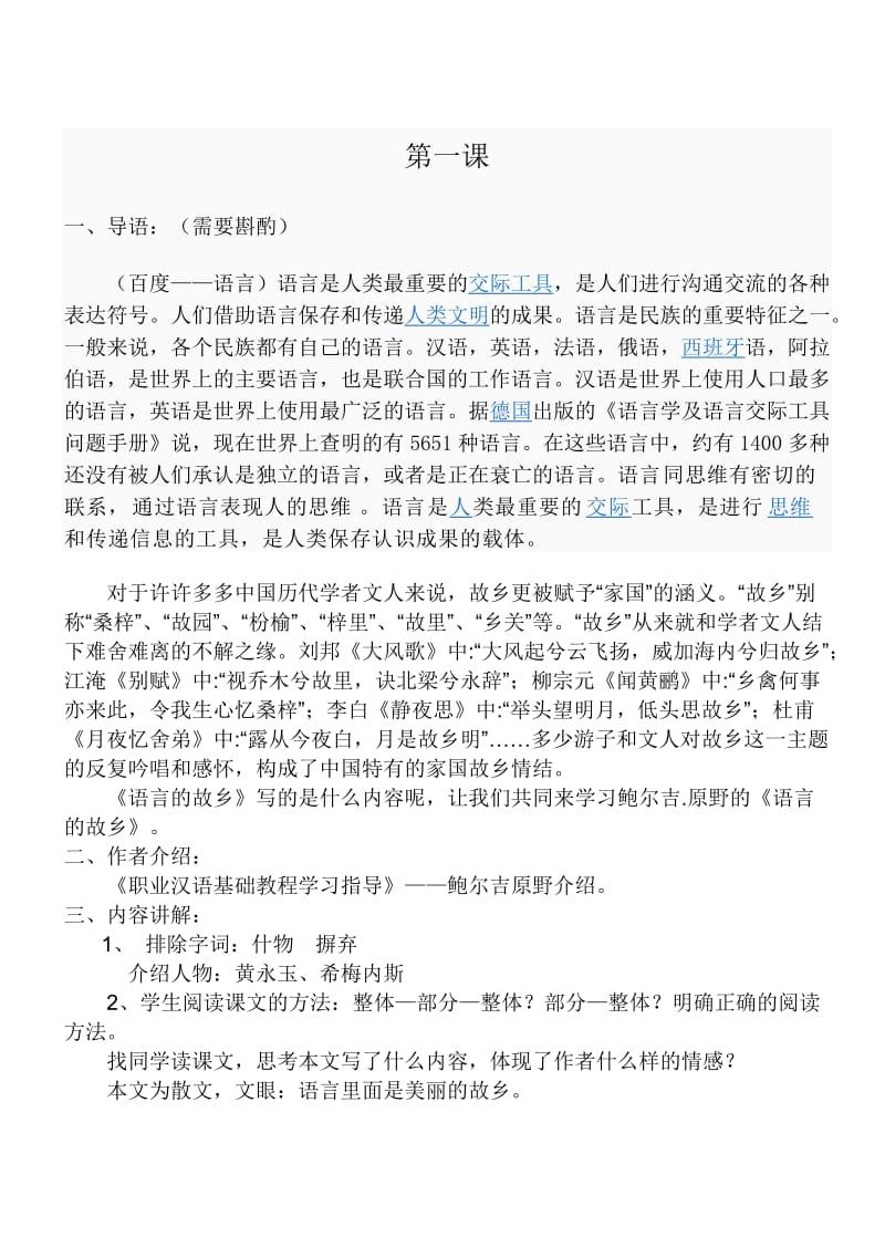 语言的故乡教案.doc_第1页