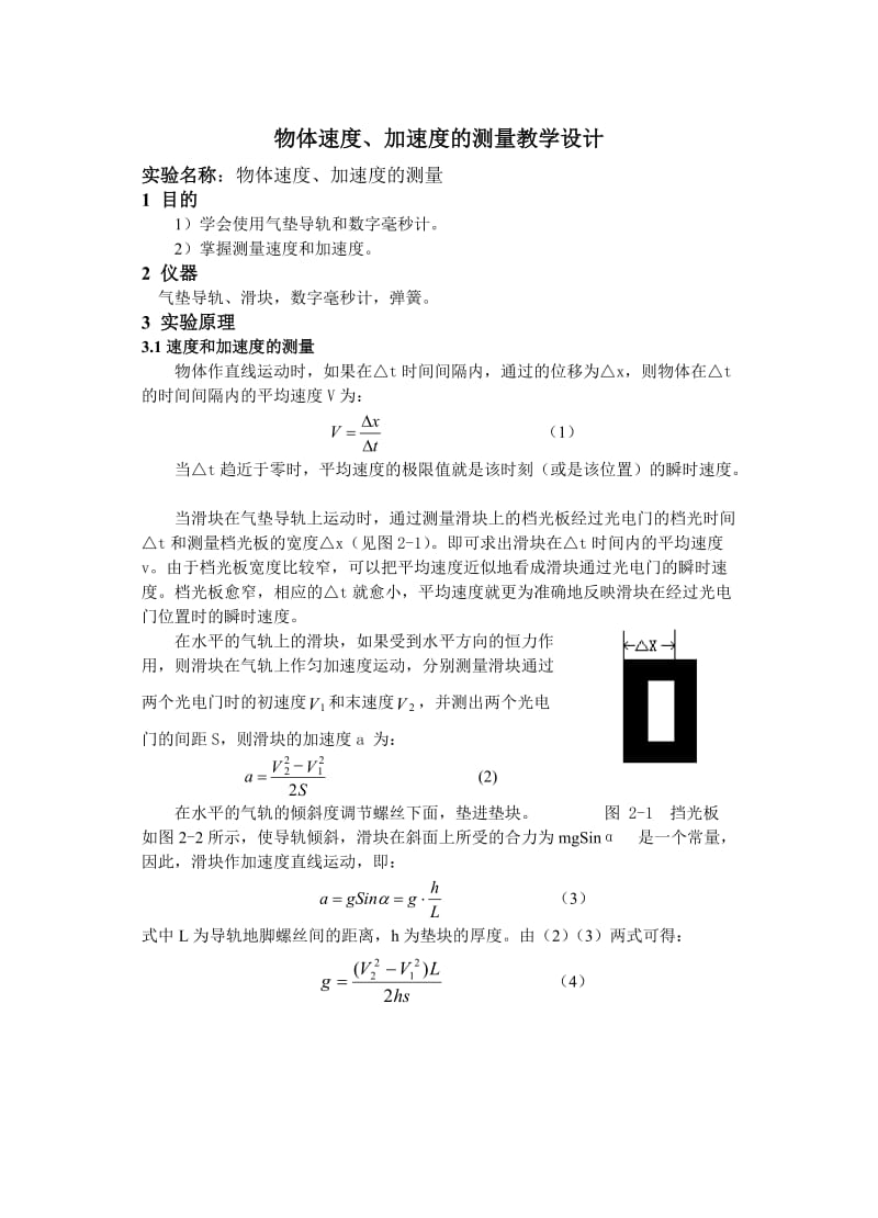 物体速度、加速度的测量教学设计.doc_第1页