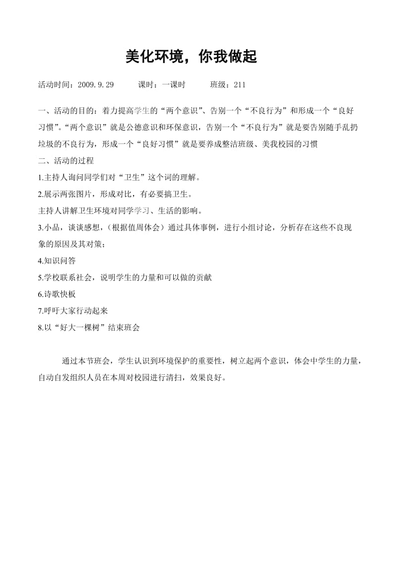 美化环境你我做起主题班会教案.doc_第1页