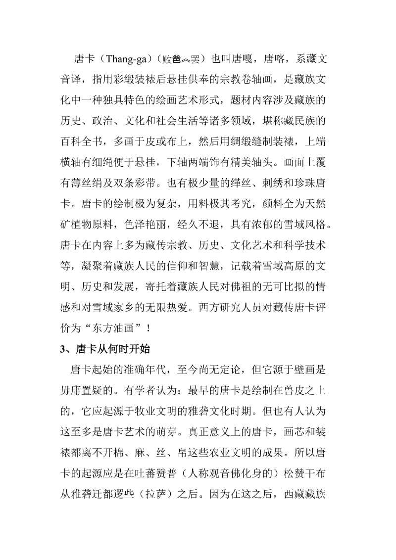 洛扎民间手工艺慈善机构唐卡教案.doc_第3页