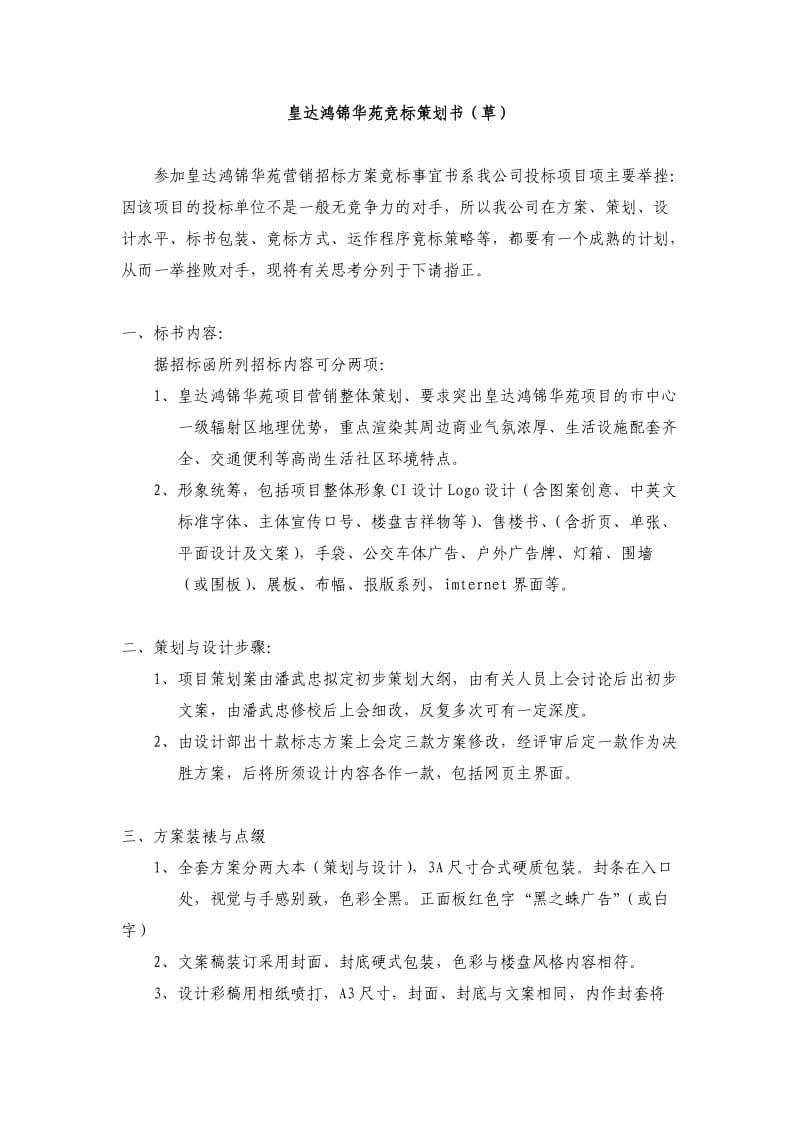 皇达鸿锦华苑提案策划书.doc_第1页