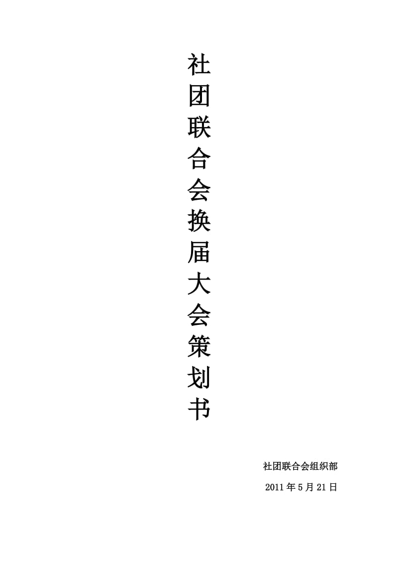 社团联合协会换届大会策划书.doc_第1页