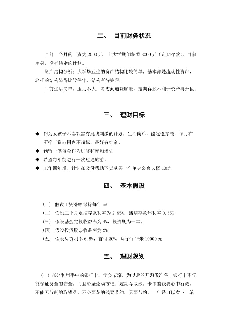 金融理财方案设计报告.doc_第2页