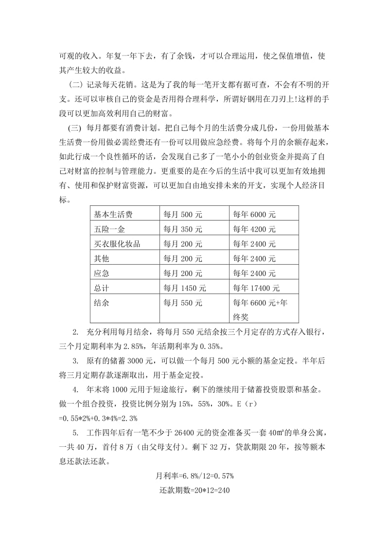 金融理财方案设计报告.doc_第3页