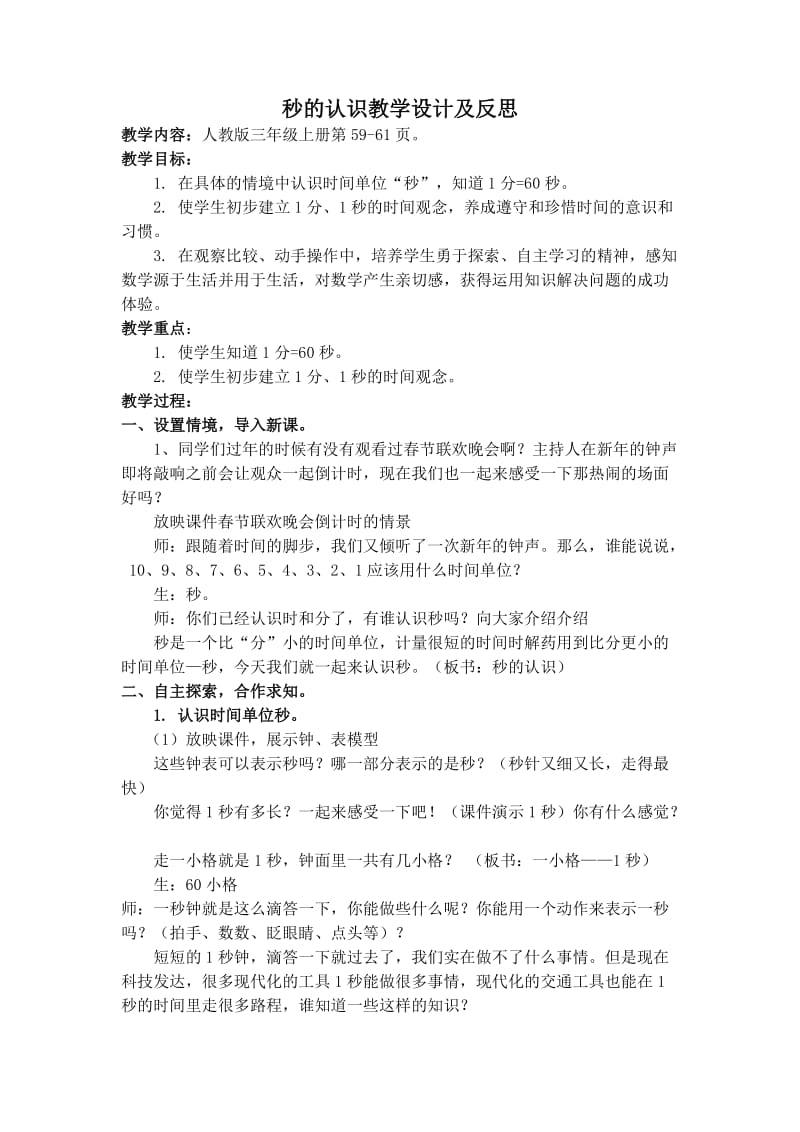 秒的认识教学设计及反思.doc_第1页