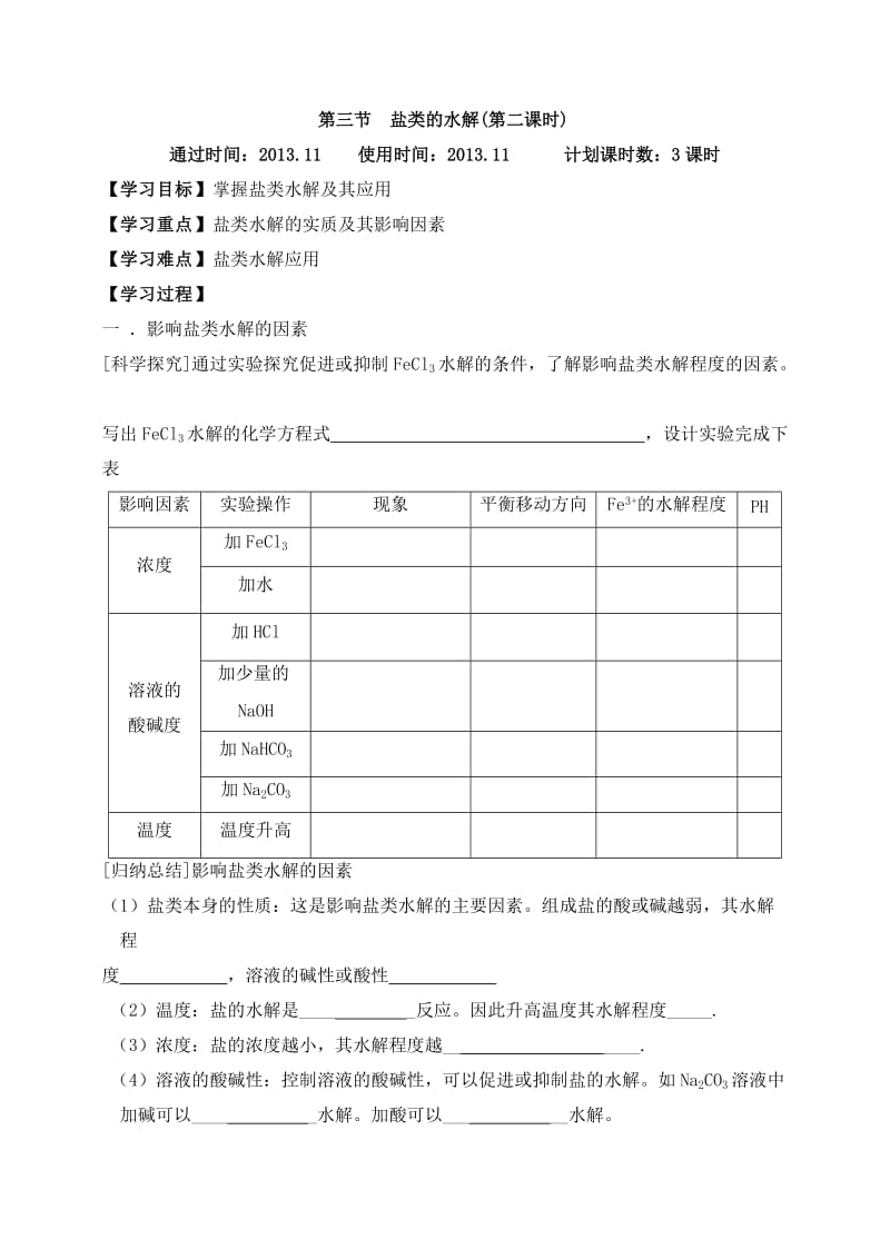 盐类的水解》学案第二课时.doc_第1页