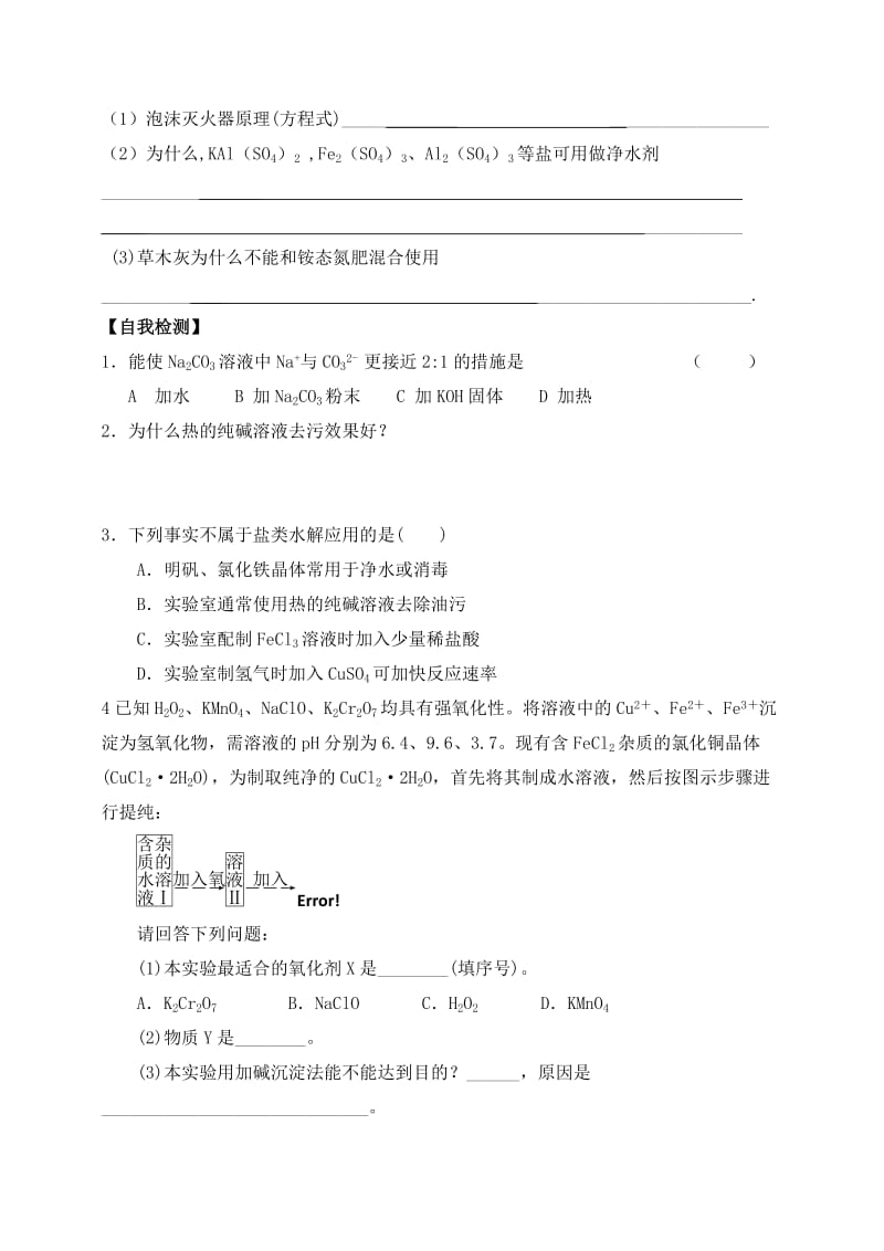 盐类的水解》学案第二课时.doc_第3页