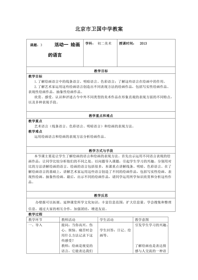 活动一绘画的语言教学设计.doc_第1页