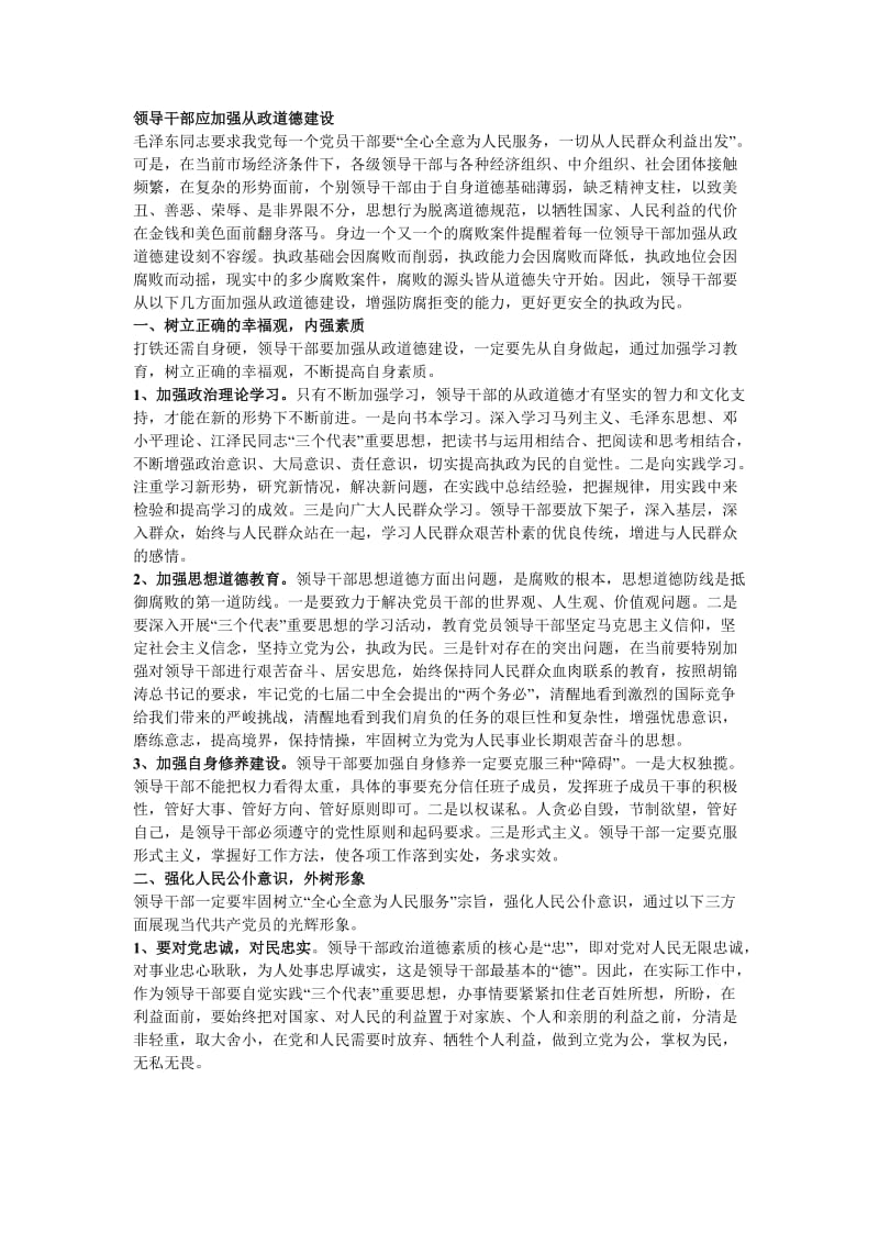 领导干部应加强从政道德建.doc_第1页