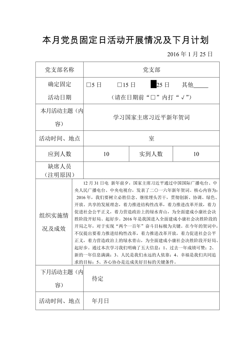 党员固定日活动开展情况.doc_第1页