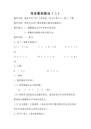 有余數(shù)的除法教案、反思、說(shuō)課稿.doc