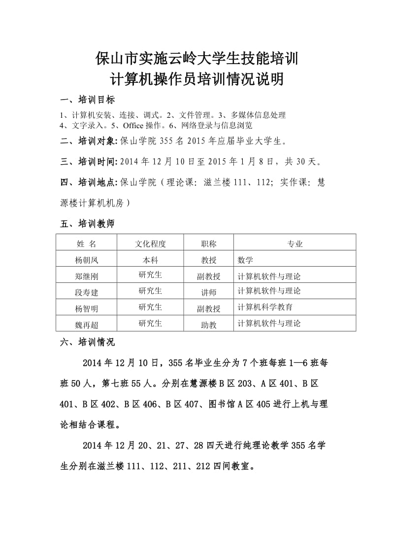 保山市实施云岭大学生技能培训情况说明.doc_第1页