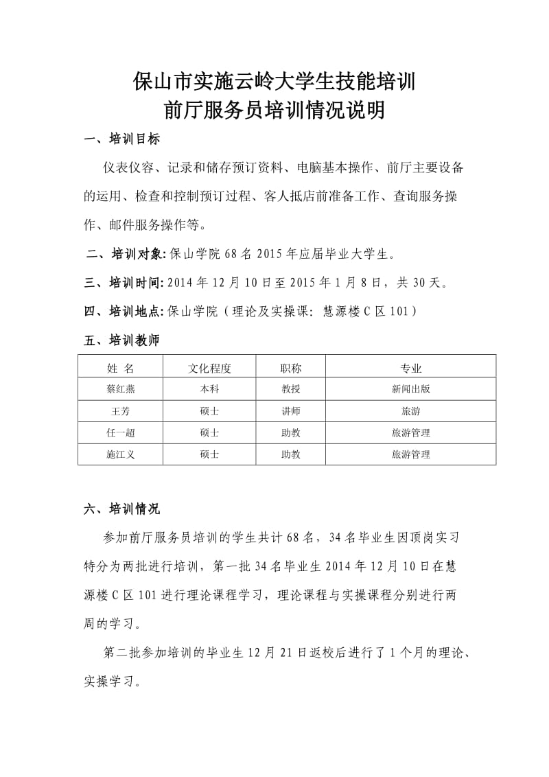 保山市实施云岭大学生技能培训情况说明.doc_第2页