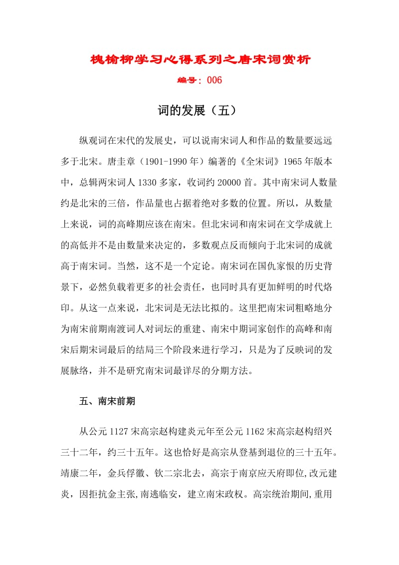 唐宋词赏析学习心得006词的发展(五).docx_第1页