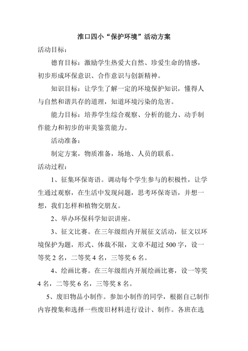 环保教育活动计划.doc_第3页