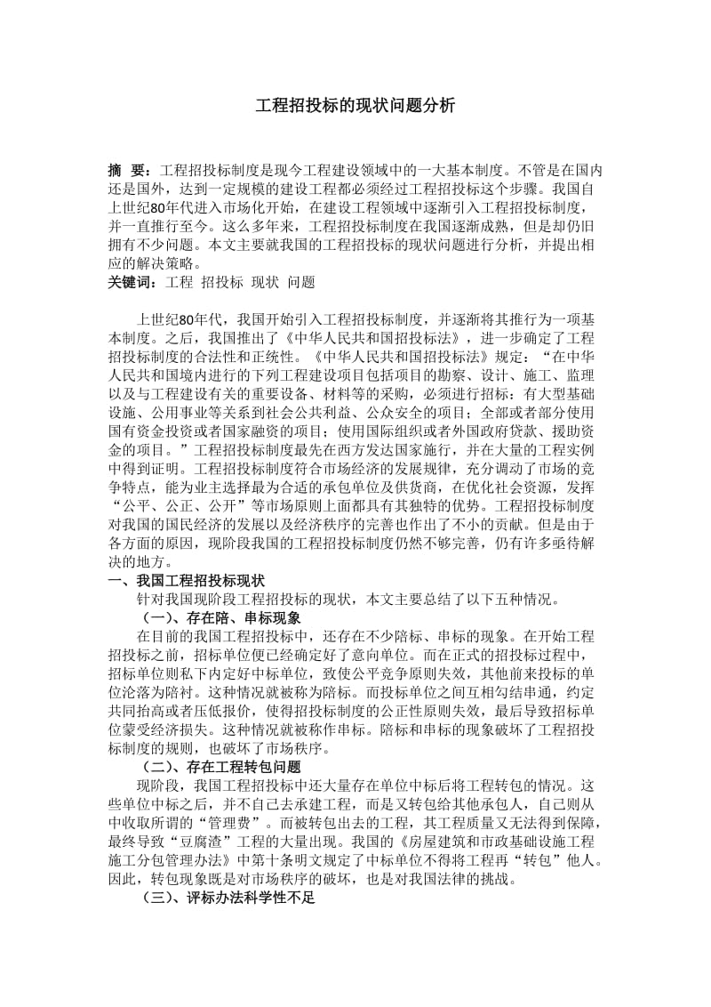 工程招投标的现状问题分析.docx_第1页