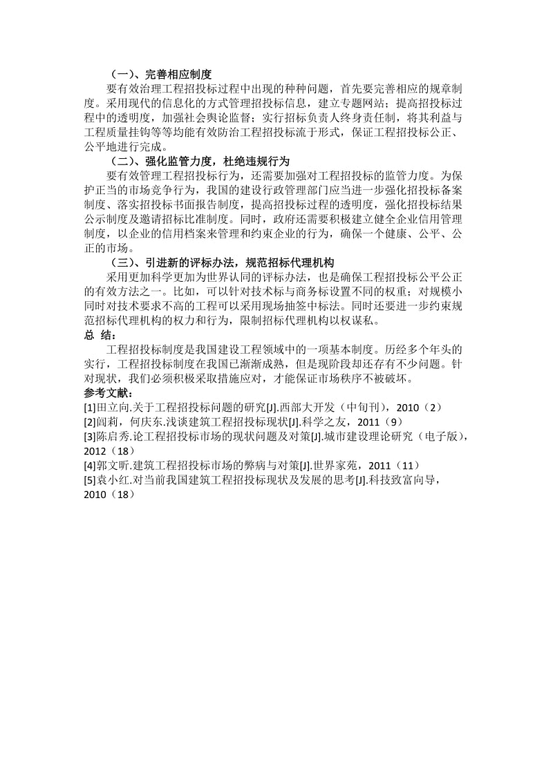 工程招投标的现状问题分析.docx_第3页