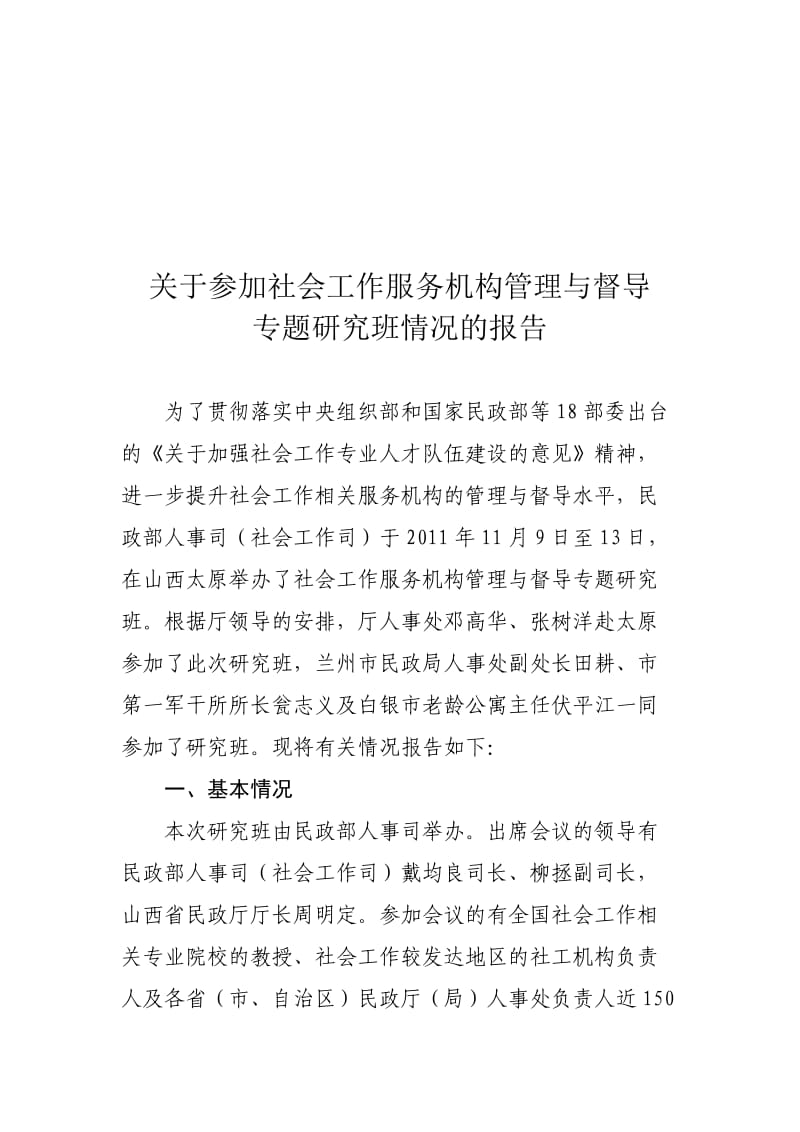 2011年参加太原社会工作服务机构管理与督导专题研讨班情况的汇报.doc_第1页