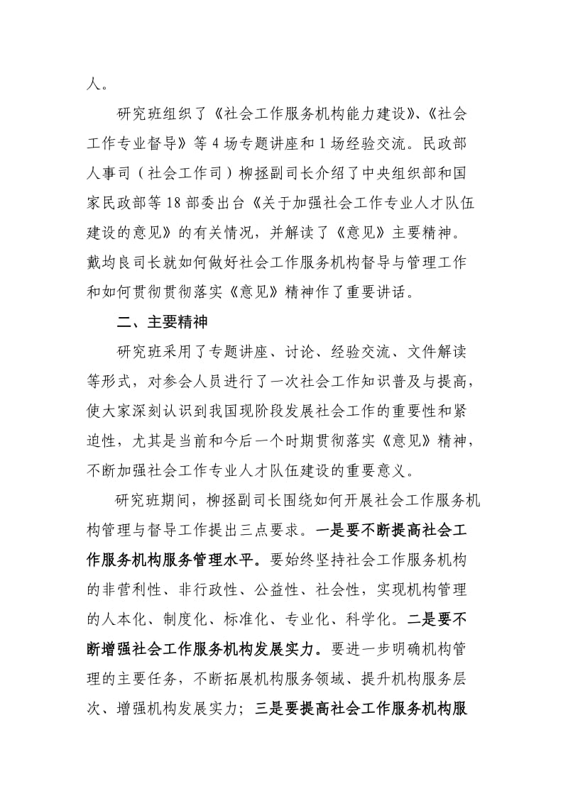 2011年参加太原社会工作服务机构管理与督导专题研讨班情况的汇报.doc_第2页