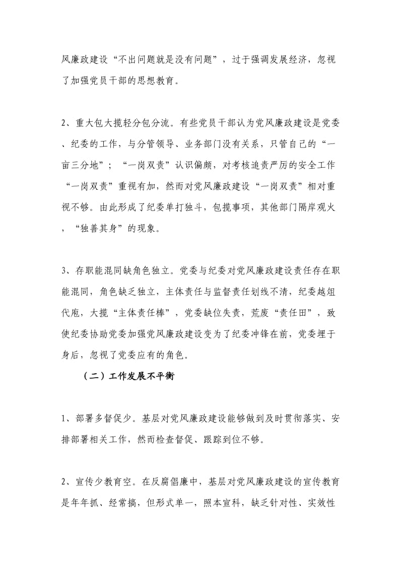 新形势下加强基层党风廉政建设的思考与探索.doc_第2页