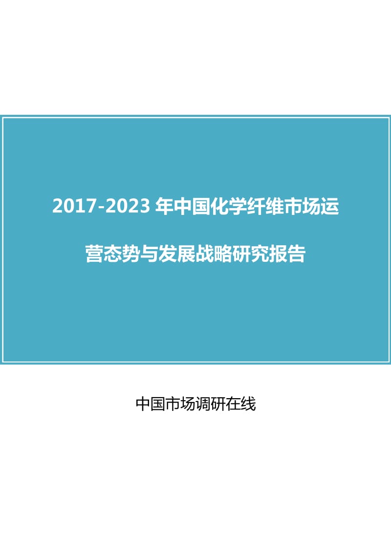 中国化学纤维市场运营态势分析报告.doc_第1页