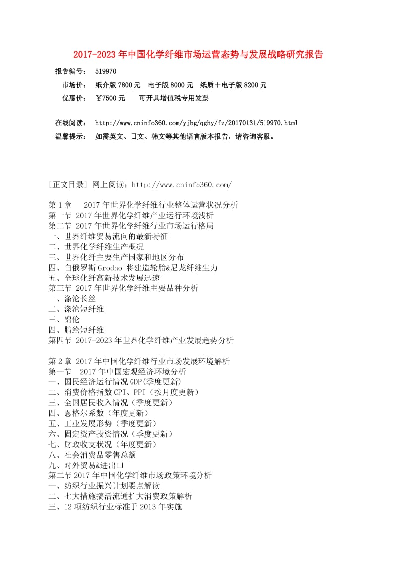 中国化学纤维市场运营态势分析报告.doc_第3页