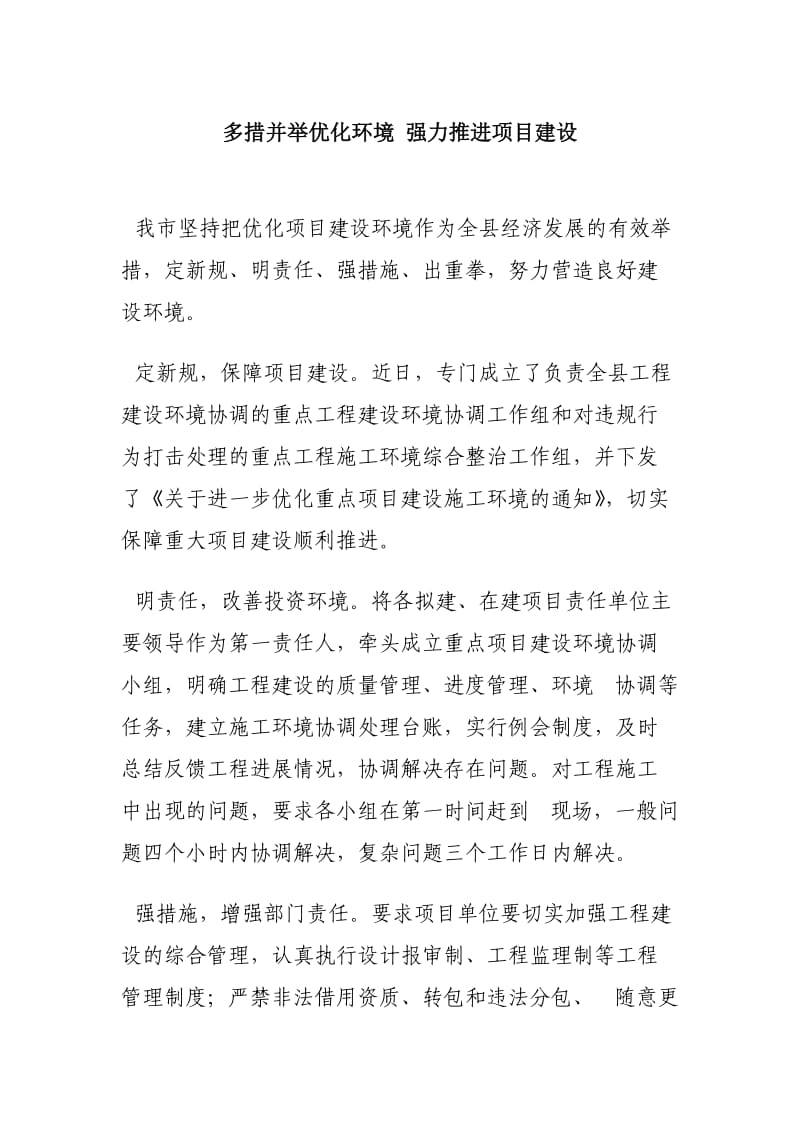 多措并举优化环境强力推进项目建设.doc_第1页