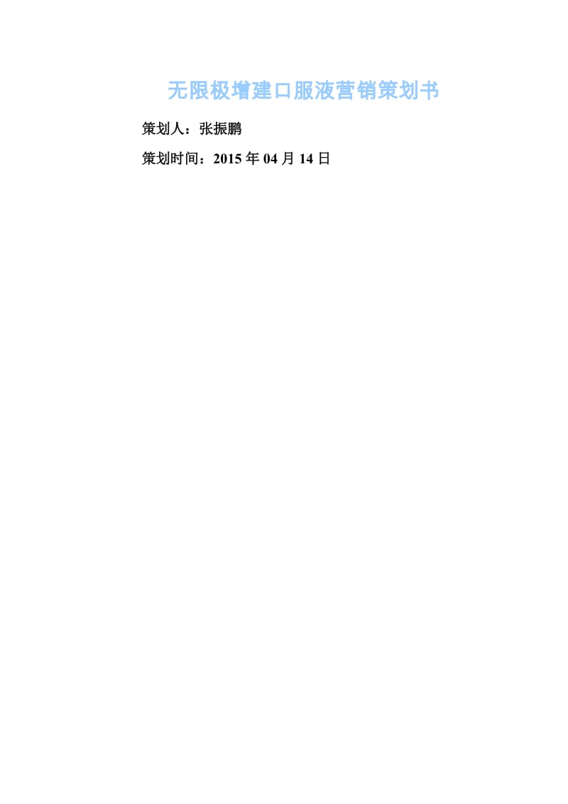 无限极增建口服液营销策划书.doc_第1页