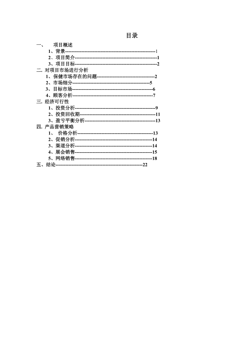 无限极增建口服液营销策划书.doc_第2页