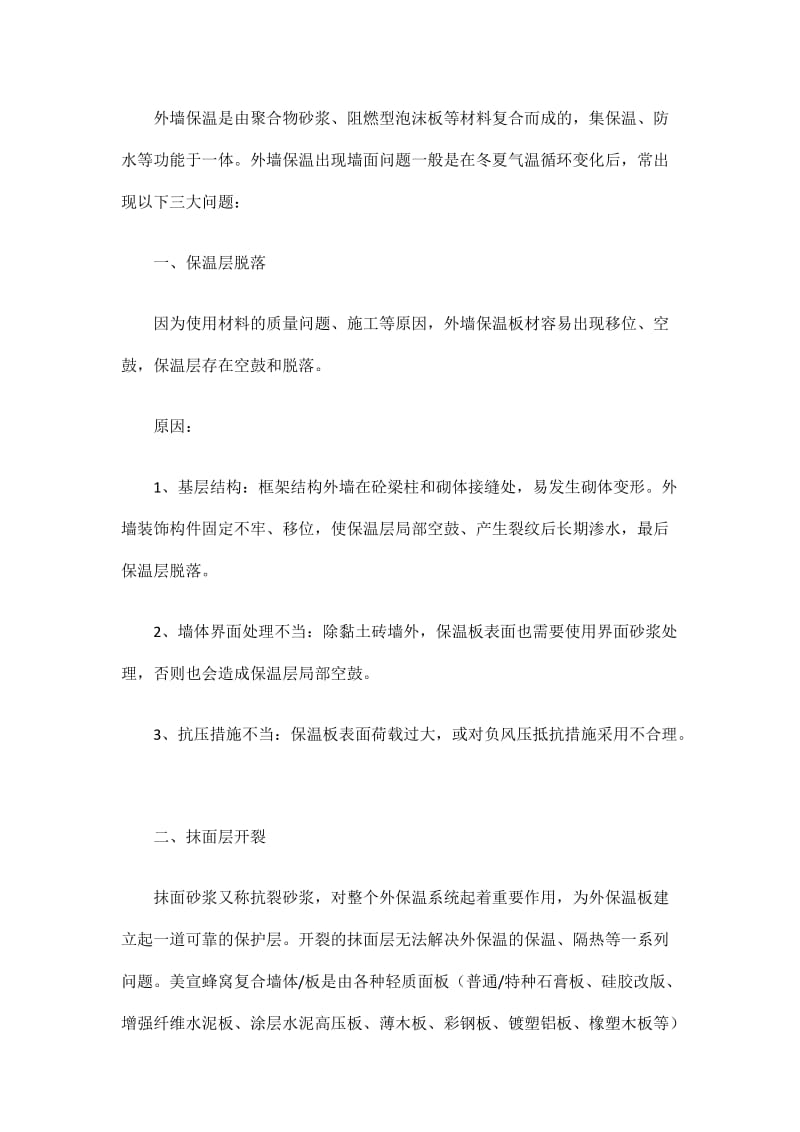 外墙保温常见的三大问题及产生的原因分析.doc_第1页