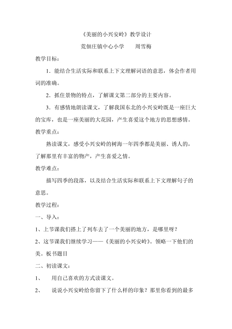 美丽的小兴安岭教学设计及反思.doc_第1页