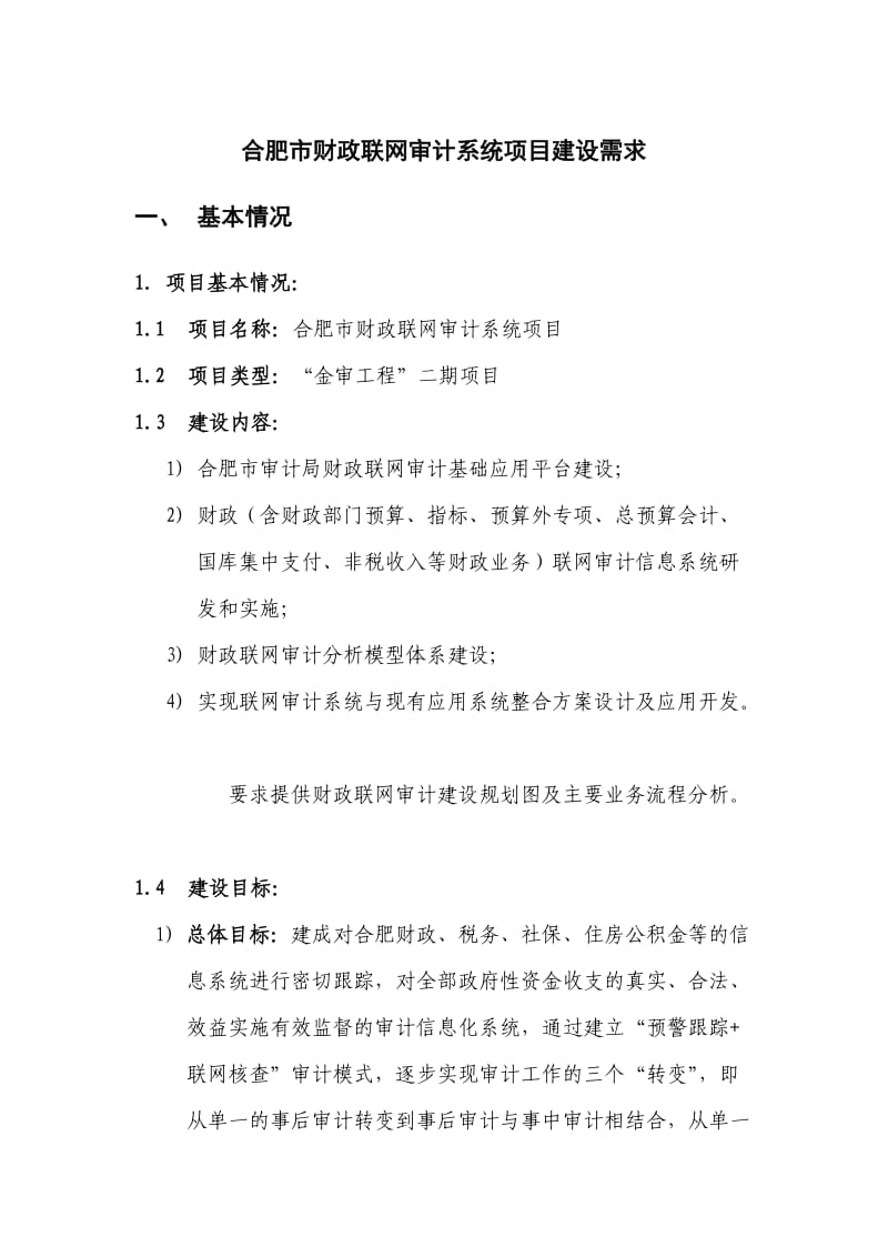 合肥市财政联网审计系统项目建设需求.doc_第1页