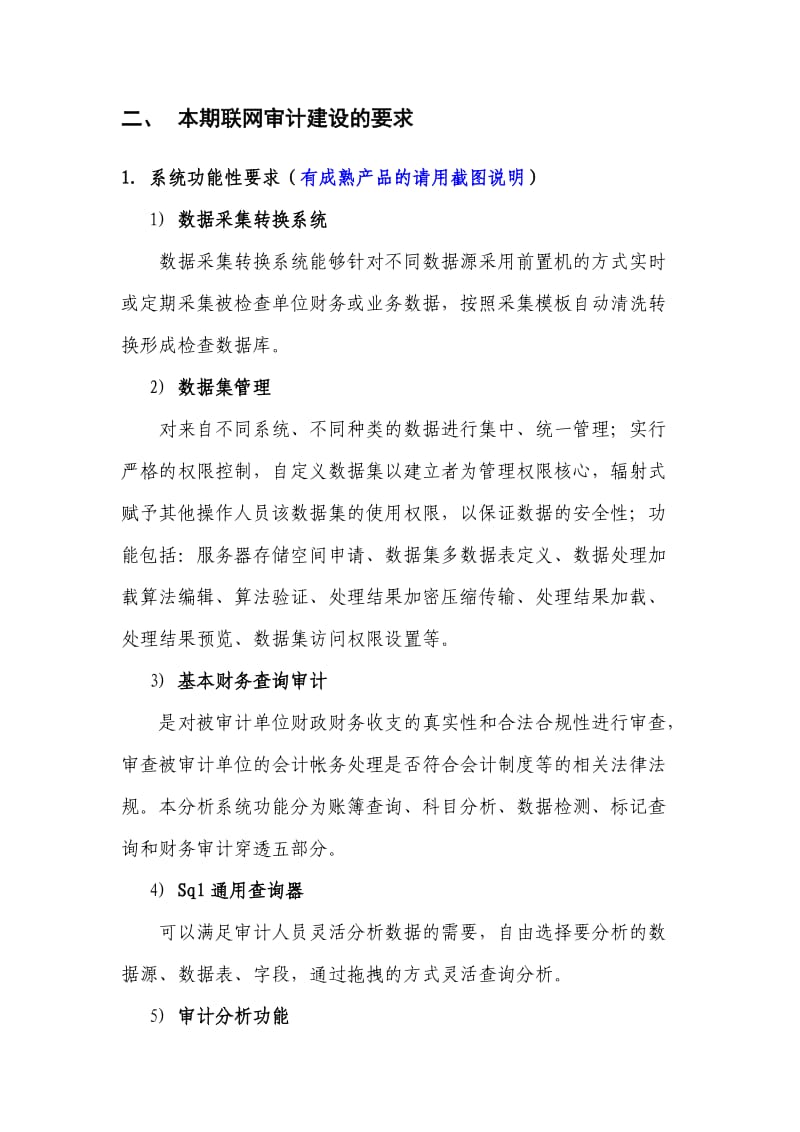 合肥市财政联网审计系统项目建设需求.doc_第3页